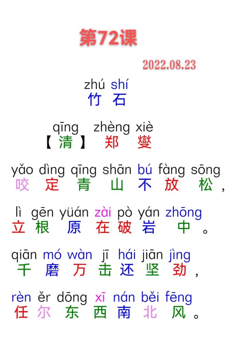 竹石古诗郑燮拼音图片