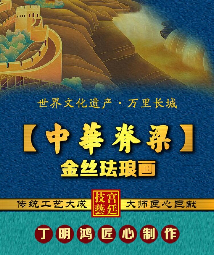 中华脊梁金丝珐琅画图解