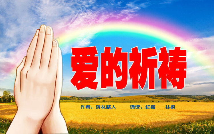 诗情画意诵经典—朗读者音乐花园