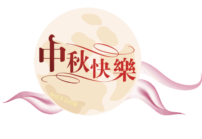 欢声笑语堂前聚,家家户户迎佳节.又逢一年中秋临