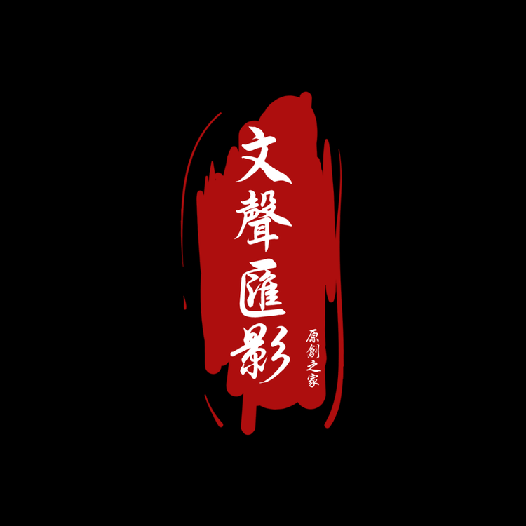 毕恩付 【文声汇影】