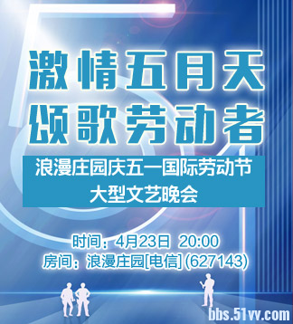 激情五月天颂歌劳动者浪漫庄园庆五一国际劳动节庆典大型文艺晚会