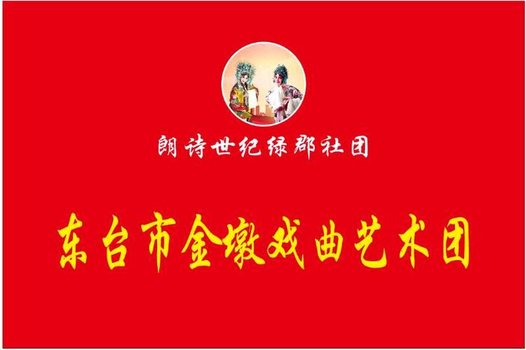 金墩戏曲阁    票友的乐园