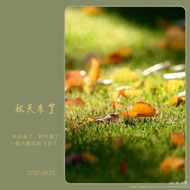 秋天来了