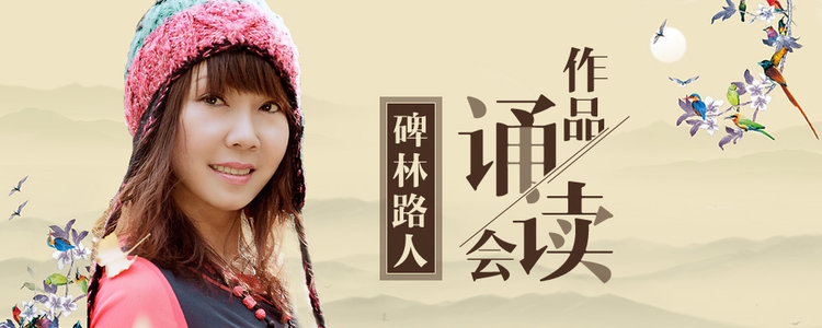 碑林路人作品有奖诵读会