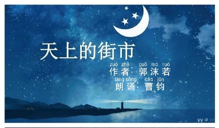 曹钧朗诵《天上的街市》作者郭沫若-曹钧00:0002:19远远的 街灯明了