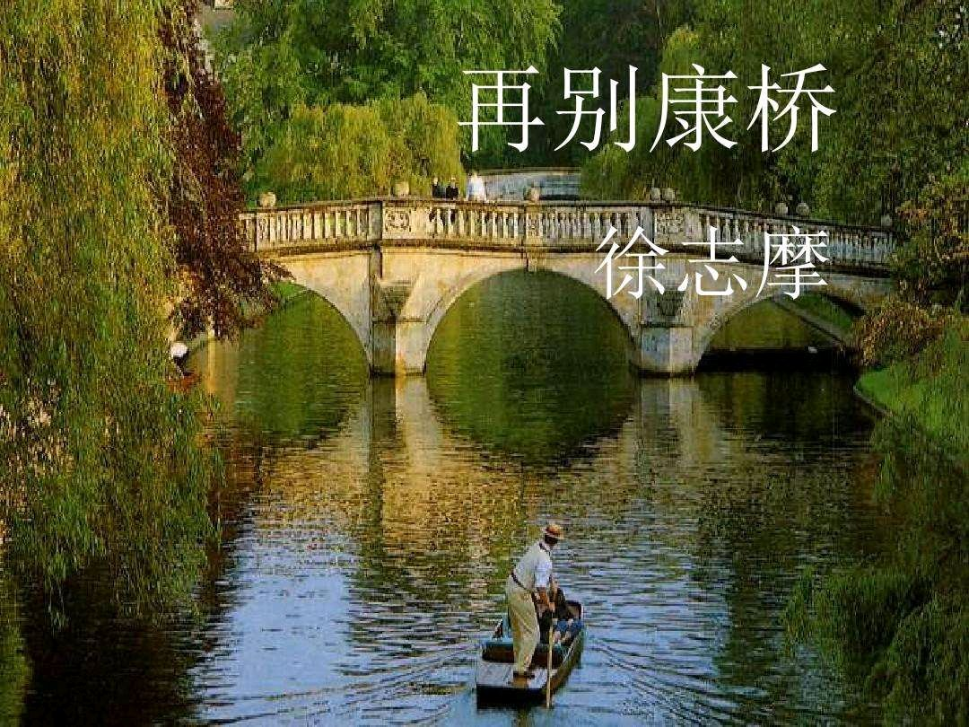 再别康桥