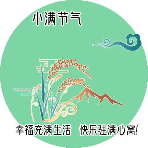 小满节气送祝福