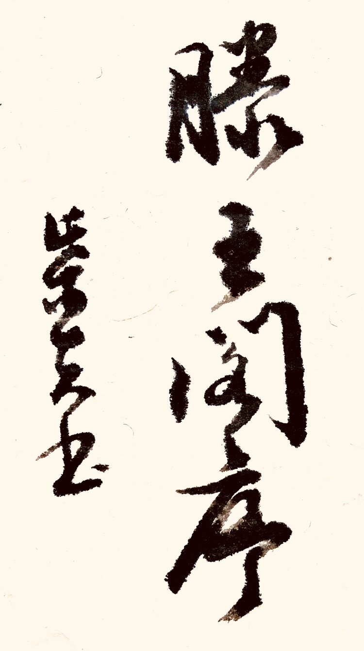 牛嵴柴夫