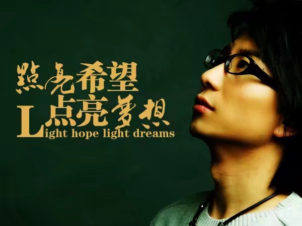 点亮希望?
