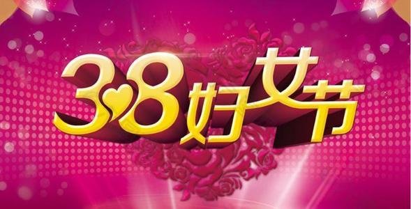 《三八国际妇女节》活动 - vv
