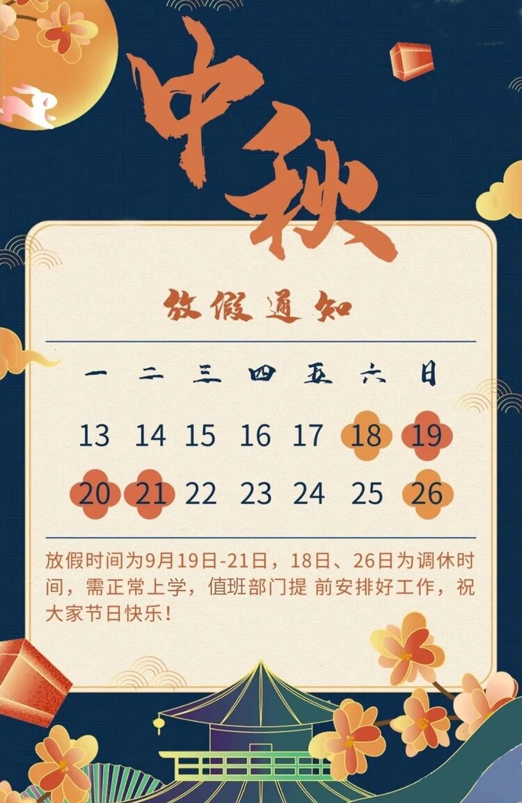 放假时间:中秋节即将来临,根据国家对法定节假日的规定,现对中秋假期