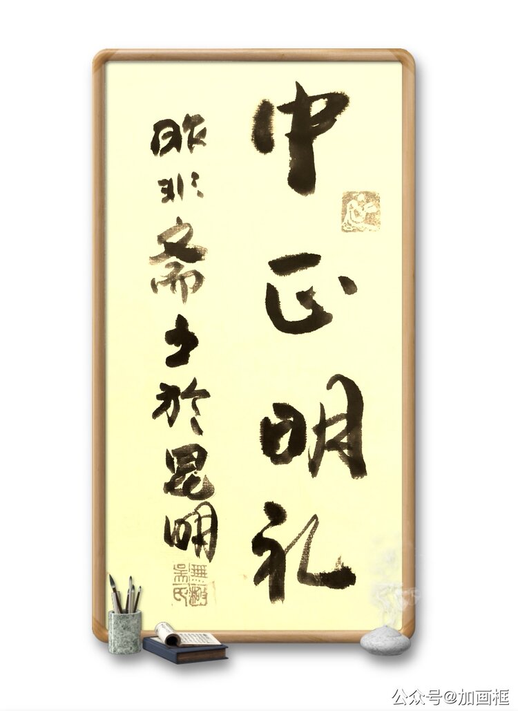 昨非斋主（吴普忠）居昆明。