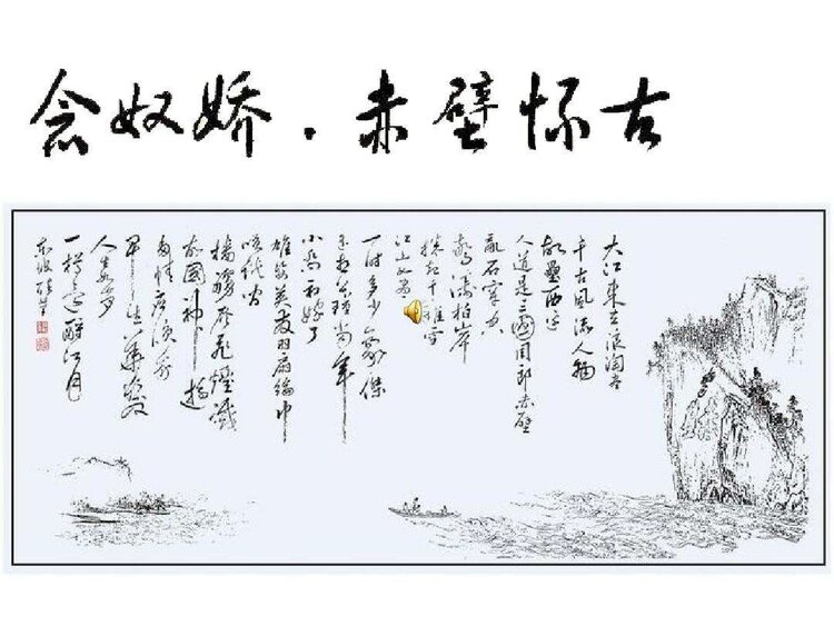 大江东去,浪淘尽,千古风流人物. 故垒西边,人道是,三国周郎赤壁.