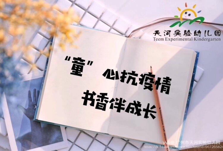 广州市天河实验幼儿园