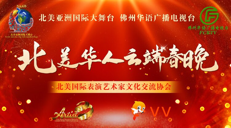 北美亚洲国际大舞台