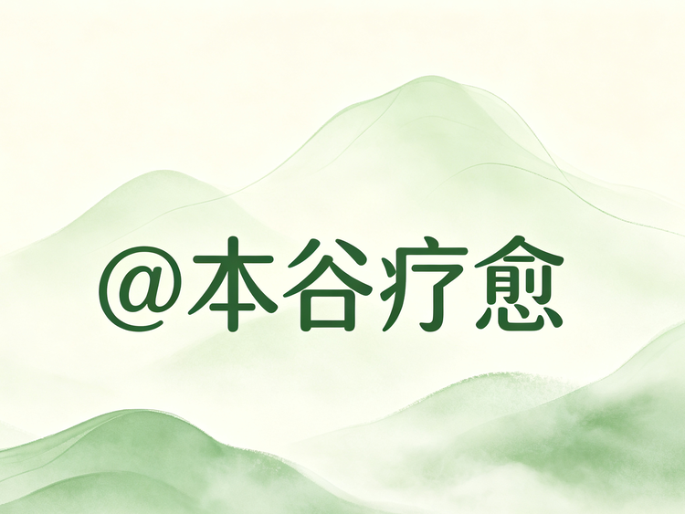 谷岭日记