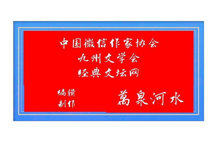 一线空间诗刊社主编  杨万全