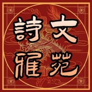 石嘴山市诗文雅苑