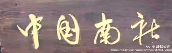 静默如谜