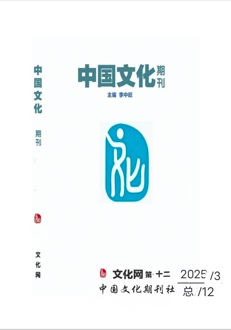 中国文化期刊