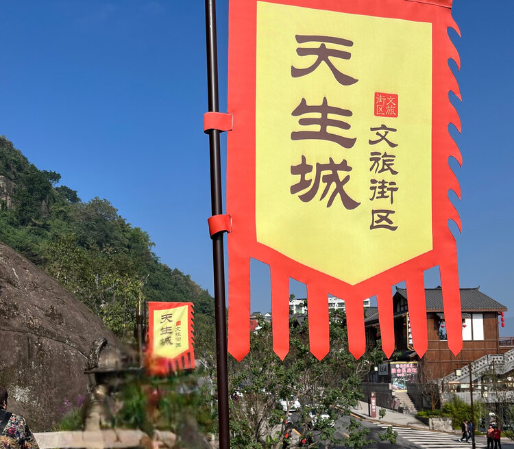 高山雪管齐惠