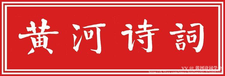 黄河诗词学会