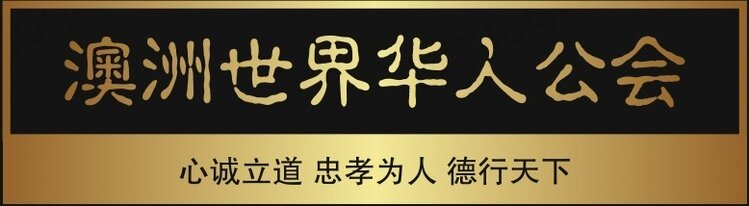 澳洲世界华人公会