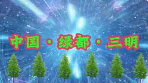 三明楹联