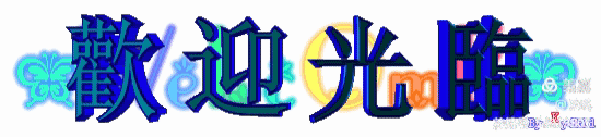 三明楹联