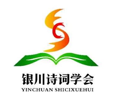 银川市诗词学会