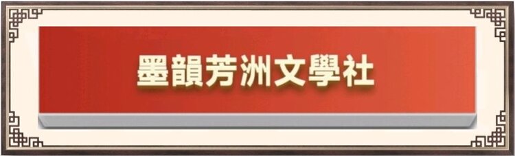 墨韵芳洲文學社主编  杨万全