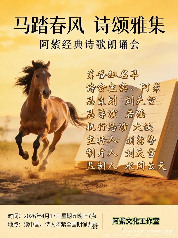 刘天雪【阿紫朗诵艺术团】