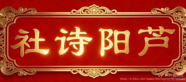 芦阳诗社