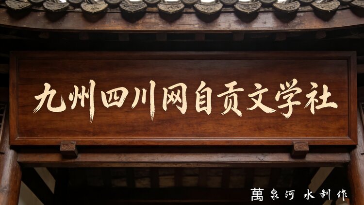 九州四川网文学社主编  杨万全