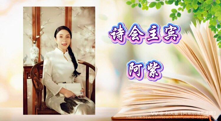 刘天雪【阿紫朗诵艺术团】