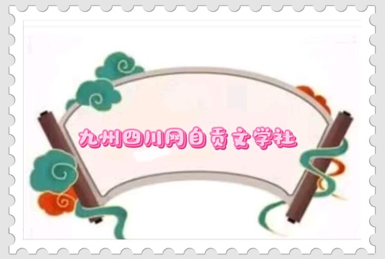 九州四川网文学社主编  杨万全