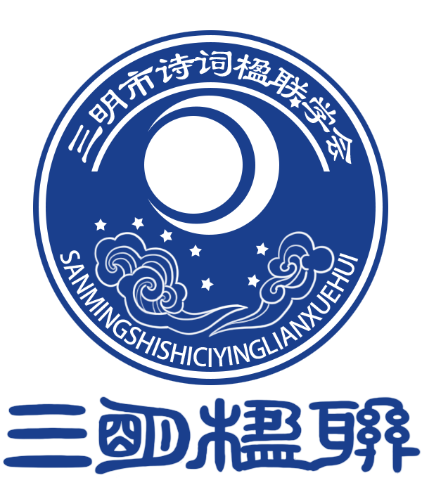 三明楹联