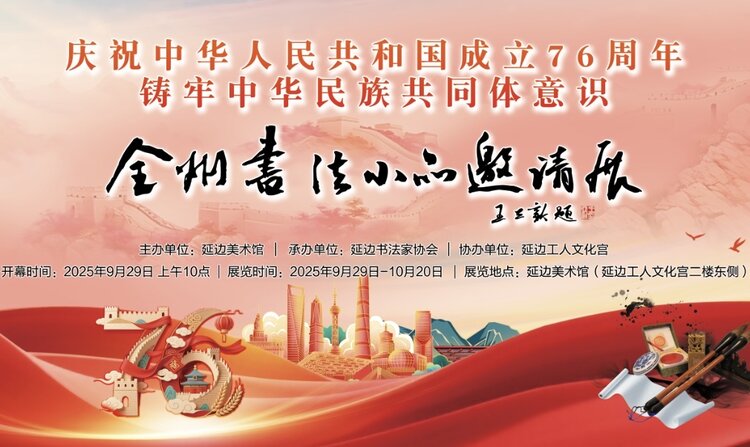 延边书法家协会