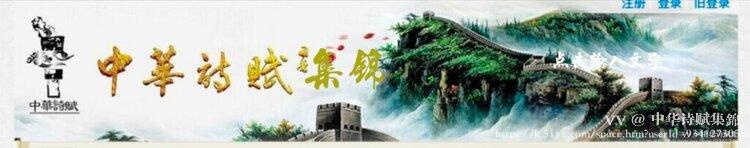 中华诗赋集錦
