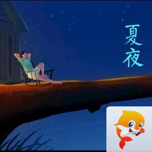 成语:《 夏 夜 拾 趣 》 - VV