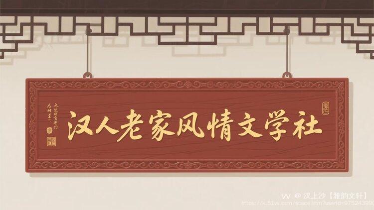 汉上沙【雅韵文轩】