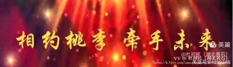 杜初民〔湖北黄石〕