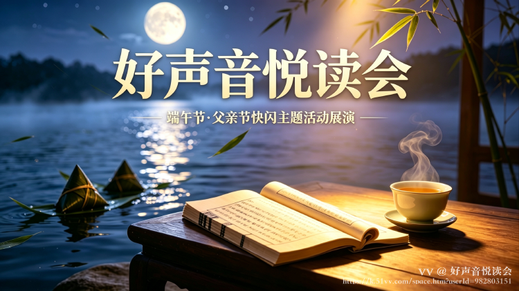 好声音悦读会
