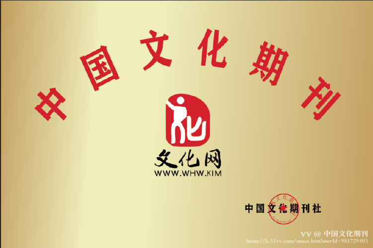 中国文化期刊