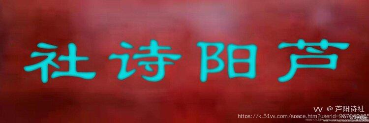 芦阳诗社