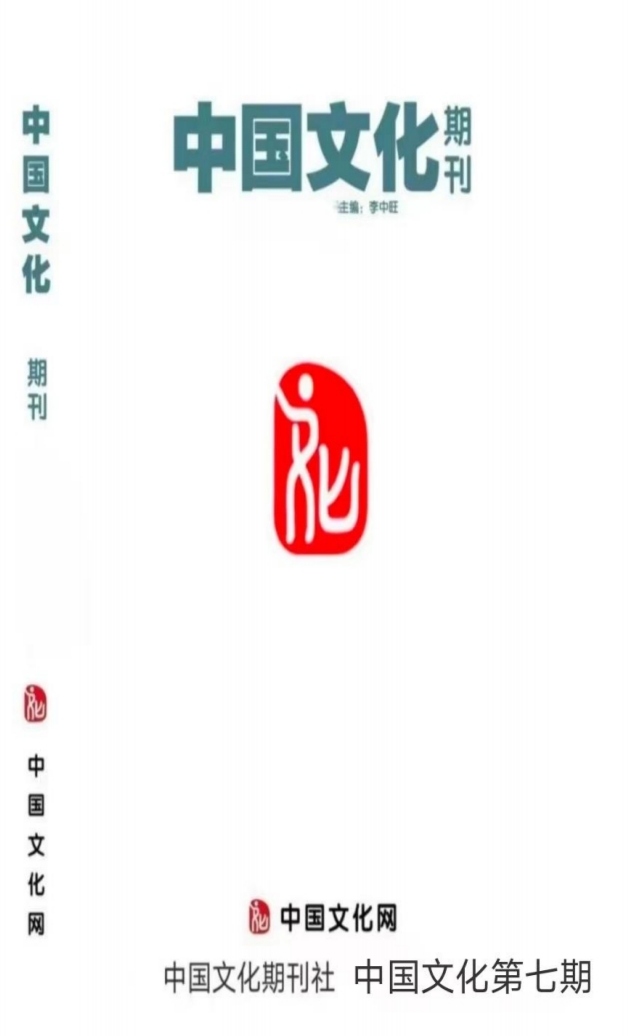 中国文化期刊