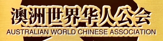 澳洲世界华人公会