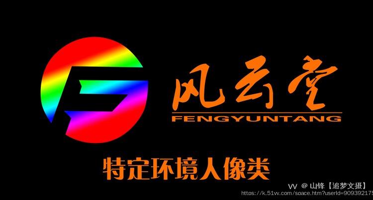 山锋【追梦文摄】