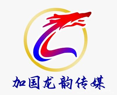 🇨🇦加国龙韵传媒🇨🇦